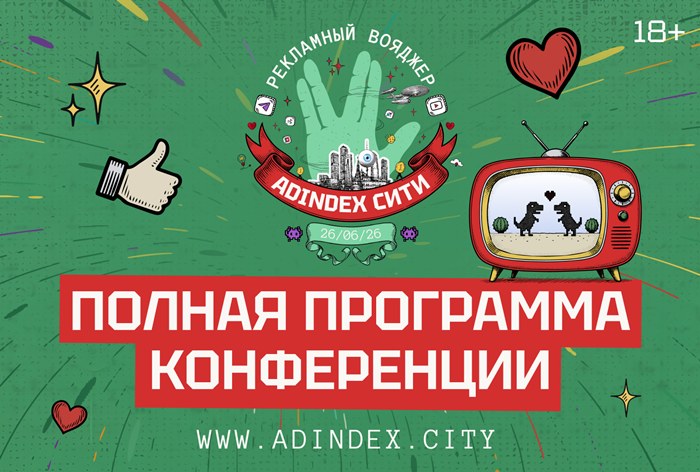 Изображение к Представляем полную программу конференции «AdIndex Сити»: участников ждут 8 тематических потоков